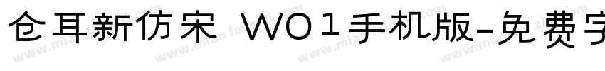 仓耳新仿宋 W01手机版字体转换